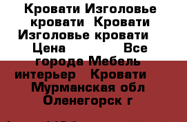Кровати-Изголовье-кровати  Кровати-Изголовье-кровати  › Цена ­ 13 000 - Все города Мебель, интерьер » Кровати   . Мурманская обл.,Оленегорск г.